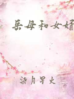 岳母和女婿乱欲