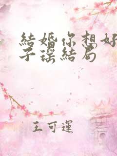结婚你想好了么子瑶结局