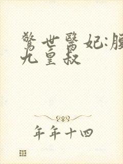 惊世医妃:腹黑九皇叔