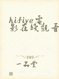 hifive电影在线观看免费