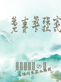 万古最强宗漫画免费下拉式六漫画