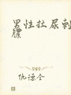 男性拉尿刺痛流脓