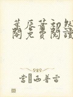 叶辰萧初然笔趣阁免费阅读