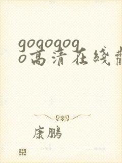 gogogogo高清在线观看免费完整版