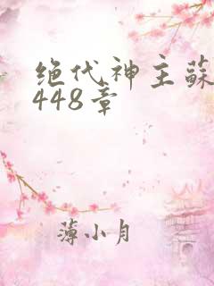 绝代神主苏莫3448章