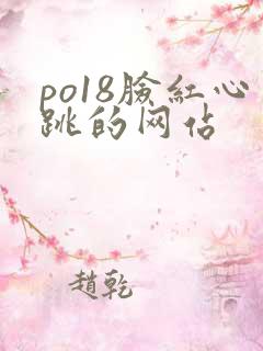 po18脸红心跳的网站