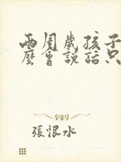 两周岁孩子不怎么会说话只会叫爸爸妈妈
