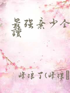 最强弃少全文阅读