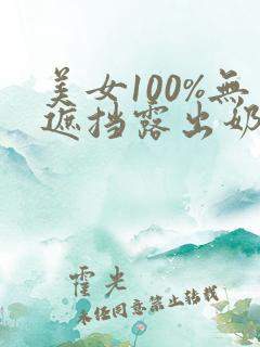 美女100%无遮挡露出奶子
