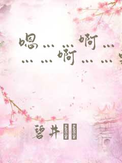 嗯……啊……嗯……啊……轻点……好痛