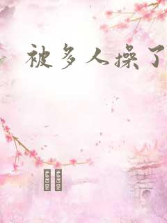 被多人操了
