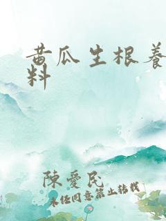 黄瓜生根养根肥料