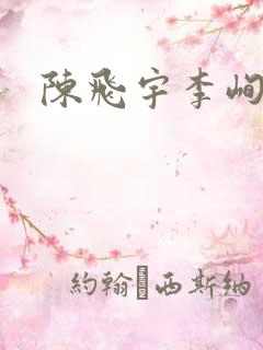 陈飞宇李峋图片