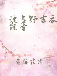 波多野吉衣在线观看