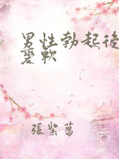 男性勃起后立马变软