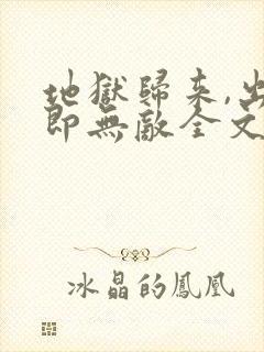 地狱归来,出世即无敌全文免费阅读最新章节