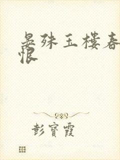 晏殊玉楼春·春恨