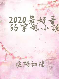2020最好看的穿越小说排行榜前十名