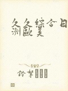 久久综合日韩亚洲欧美