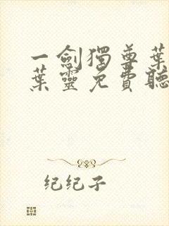 一剑独尊叶玄,叶灵免费听书