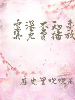 云深不知梦3全集免费播放
