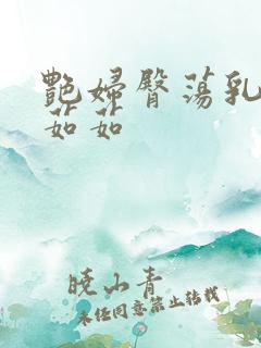 艳妇臀荡乳欲伦茹茹
