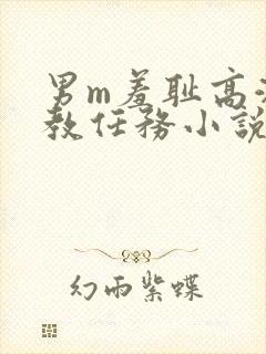 男m羞耻高潮调教任务小说