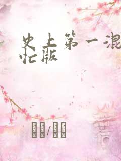 史上第一混乱刘忙版