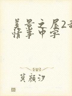 美景之屋2甜美情事中字 美景之屋2甜美情事中字