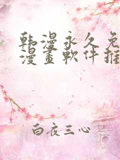 韩漫永久免费看漫画软件推荐
