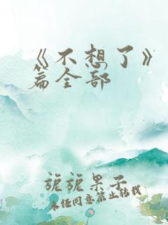 《不想了》番外篇全部