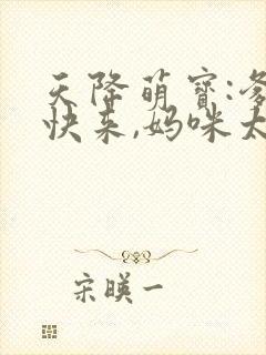 天降萌宝:爹地快来,妈咪太抢手