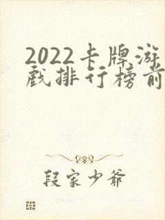 2022卡牌游戏排行榜前十名