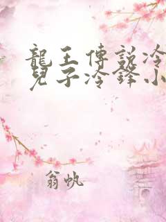 龙王传说冷遥茱儿子冷锋小说