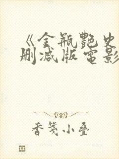 《金瓶艳史》无删减版电影