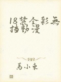 18禁全彩无遮挡动漫