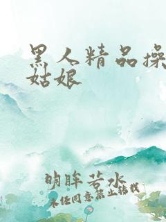 黑人精品操日本姑娘