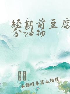 经期前豆腐渣状分泌物