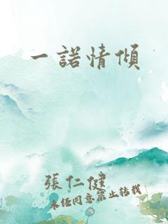 一诺情倾