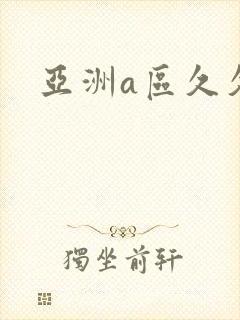 亚洲a区久久久
