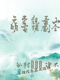 免费观看山河月明电视剧全集高清