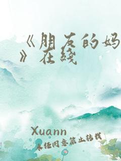 《朋友的妈妈2》在线