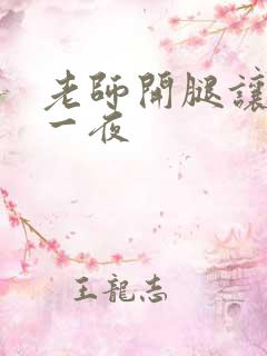 老师开腿让我爽一夜