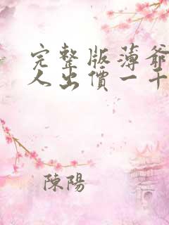 完整版薄爷,夫人出价一千亿要退婚 完整版薄爷,夫人出价一千亿要退婚