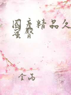 国产精品久久久蜜臀