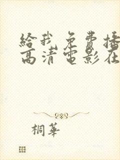 给我免费播放的高清电影在线观看中