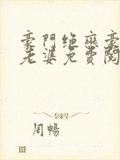 豪门绝恋豪门小老婆免费阅读全文