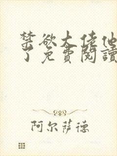 禁欲大佬他沦陷了免费阅读