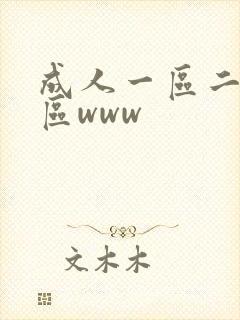 成人一区二区三区www