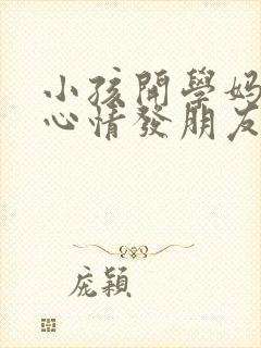 小孩开学妈妈的心情发朋友圈